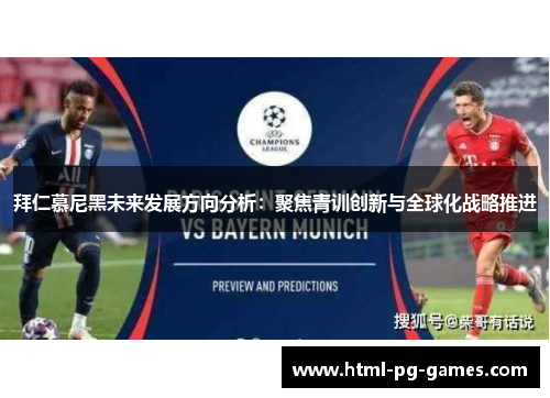 拜仁慕尼黑未来发展方向分析：聚焦青训创新与全球化战略推进