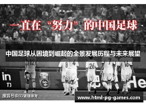 中国足球从困境到崛起的全景发展历程与未来展望