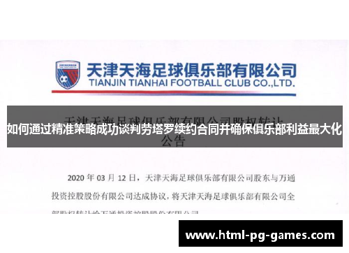 如何通过精准策略成功谈判劳塔罗续约合同并确保俱乐部利益最大化