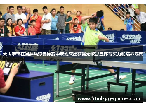大禹学校在省乒乓球锦标赛中表现突出获奖无数彰显体育实力和培养成效