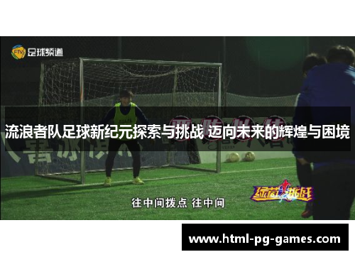 流浪者队足球新纪元探索与挑战 迈向未来的辉煌与困境