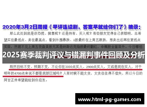 2025赛季裁判评议与错漏判事件回顾及分析