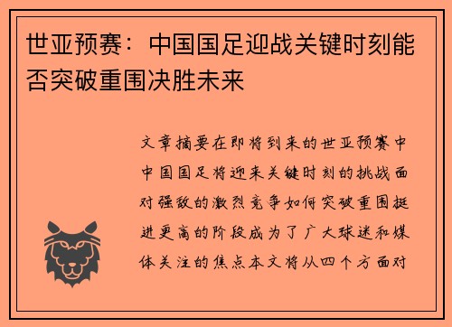 世亚预赛：中国国足迎战关键时刻能否突破重围决胜未来