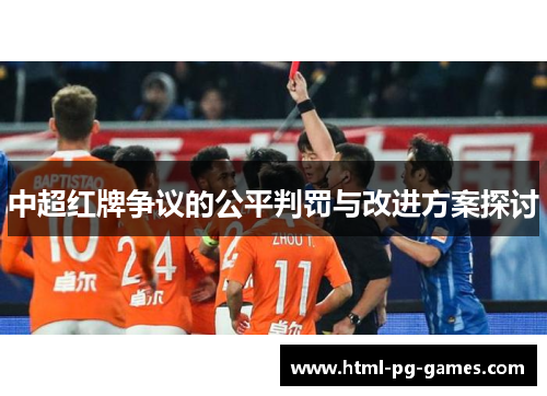 中超红牌争议的公平判罚与改进方案探讨