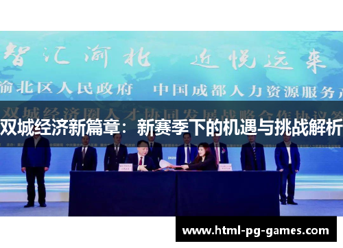 双城经济新篇章：新赛季下的机遇与挑战解析