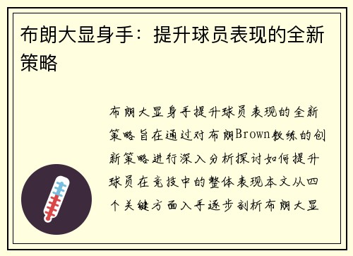 布朗大显身手：提升球员表现的全新策略