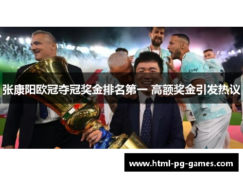 张康阳欧冠夺冠奖金排名第一 高额奖金引发热议