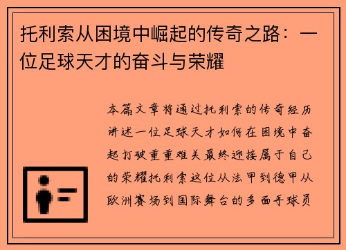 托利索从困境中崛起的传奇之路：一位足球天才的奋斗与荣耀