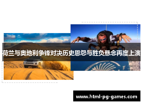 荷兰与奥地利争锋对决历史恩怨与胜负悬念再度上演