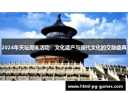 2024年天坛周末活动：文化遗产与现代文化的交融盛典