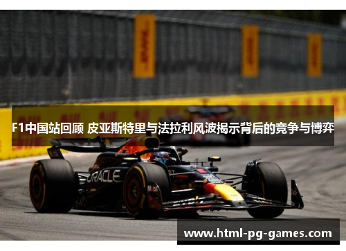 F1中国站回顾 皮亚斯特里与法拉利风波揭示背后的竞争与博弈