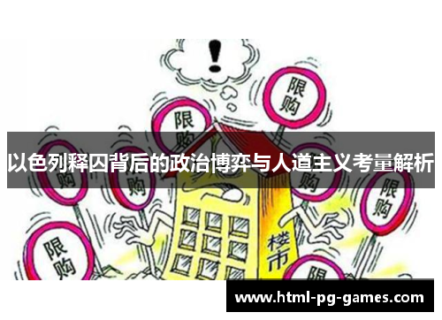 以色列释囚背后的政治博弈与人道主义考量解析