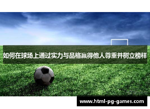 如何在球场上通过实力与品格赢得他人尊重并树立榜样