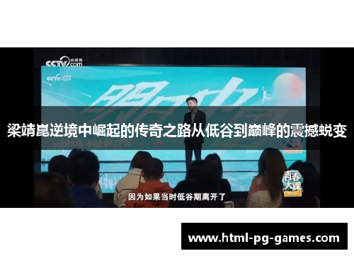 梁靖崑逆境中崛起的传奇之路从低谷到巅峰的震撼蜕变