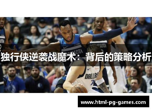 独行侠逆袭战魔术：背后的策略分析