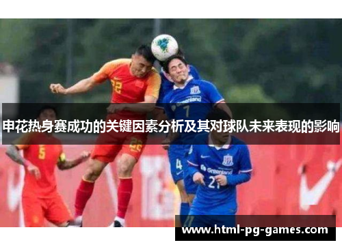 申花热身赛成功的关键因素分析及其对球队未来表现的影响