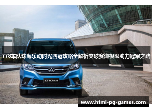 778车队珠海乐动时光四冠攻略全解析突破赛道极限助力冠军之路