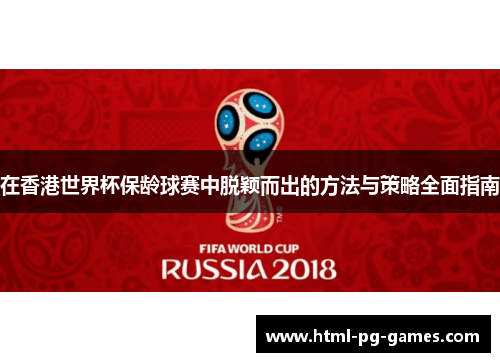 在香港世界杯保龄球赛中脱颖而出的方法与策略全面指南