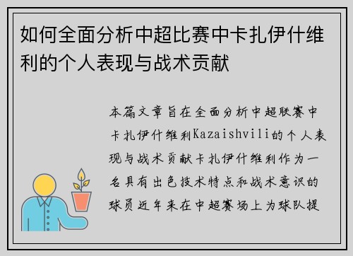 如何全面分析中超比赛中卡扎伊什维利的个人表现与战术贡献