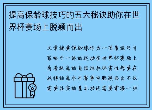 提高保龄球技巧的五大秘诀助你在世界杯赛场上脱颖而出