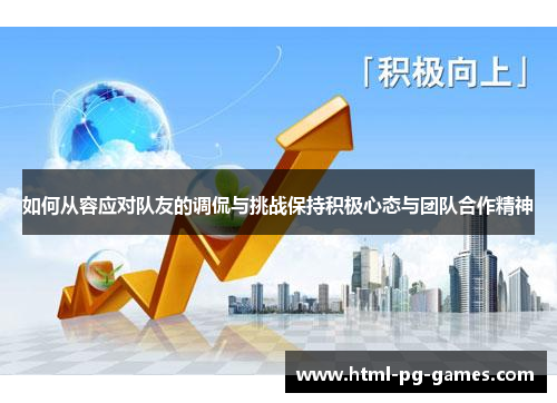 如何从容应对队友的调侃与挑战保持积极心态与团队合作精神