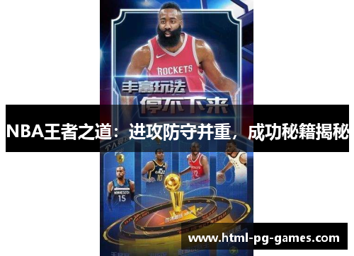 NBA王者之道：进攻防守并重，成功秘籍揭秘