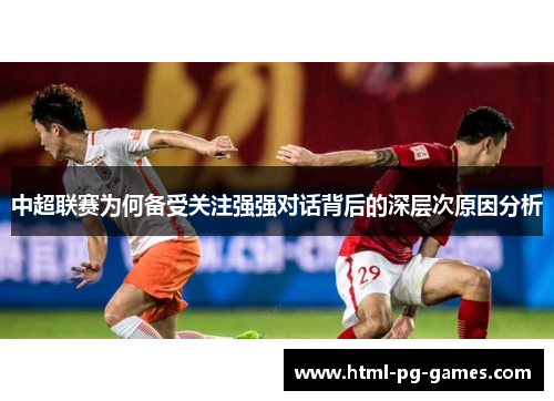 中超联赛为何备受关注强强对话背后的深层次原因分析
