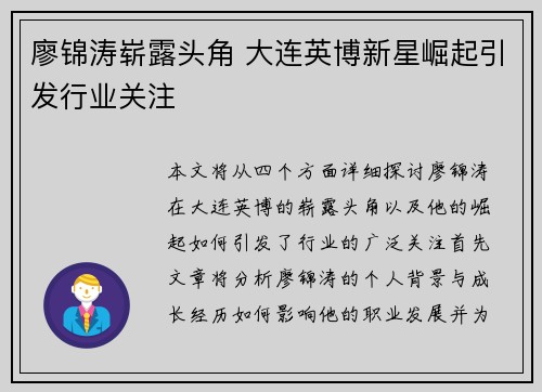 廖锦涛崭露头角 大连英博新星崛起引发行业关注