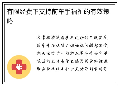 有限经费下支持前车手福祉的有效策略
