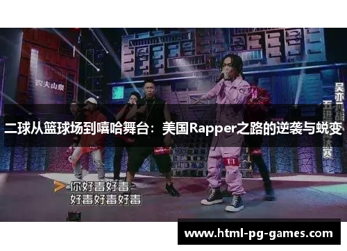 二球从篮球场到嘻哈舞台：美国Rapper之路的逆袭与蜕变
