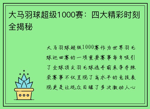 大马羽球超级1000赛：四大精彩时刻全揭秘