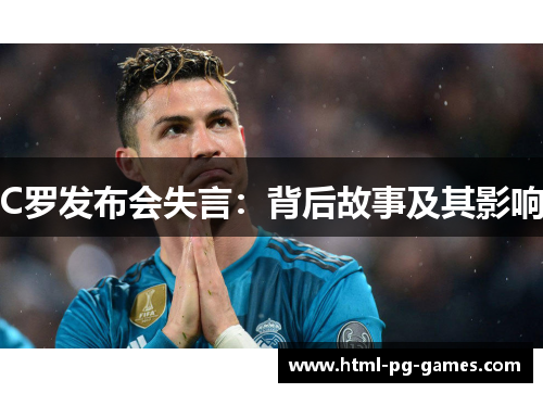 C罗发布会失言：背后故事及其影响