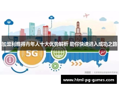 加盟利雅得青年人十大优势解析 助你快速进入成功之路