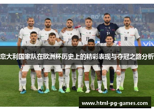 意大利国家队在欧洲杯历史上的精彩表现与夺冠之路分析