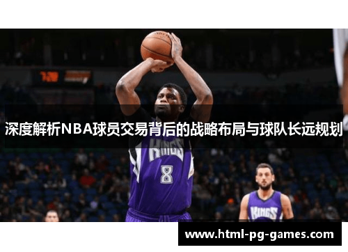 深度解析NBA球员交易背后的战略布局与球队长远规划