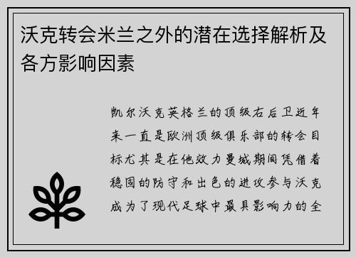 沃克转会米兰之外的潜在选择解析及各方影响因素