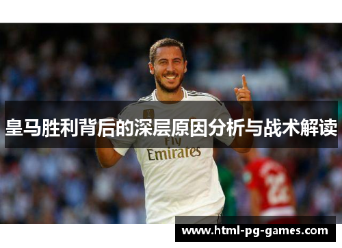 皇马胜利背后的深层原因分析与战术解读