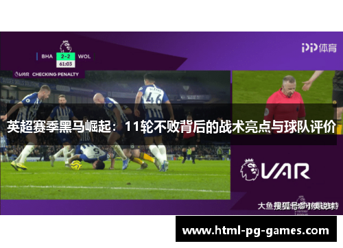 英超赛季黑马崛起：11轮不败背后的战术亮点与球队评价