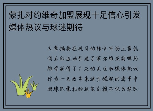 蒙扎对约维奇加盟展现十足信心引发媒体热议与球迷期待