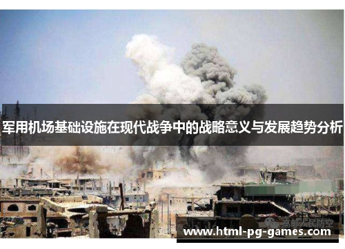 军用机场基础设施在现代战争中的战略意义与发展趋势分析