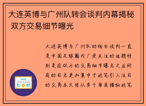 大连英博与广州队转会谈判内幕揭秘 双方交易细节曝光