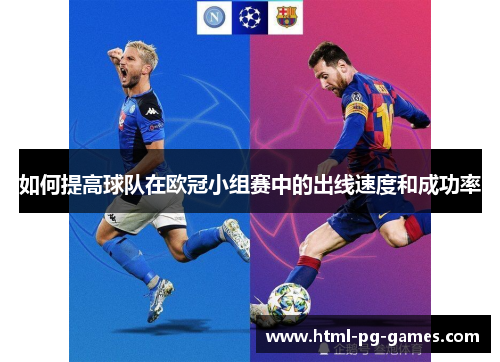 如何提高球队在欧冠小组赛中的出线速度和成功率