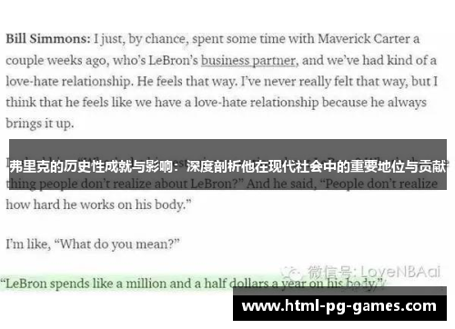 弗里克的历史性成就与影响：深度剖析他在现代社会中的重要地位与贡献
