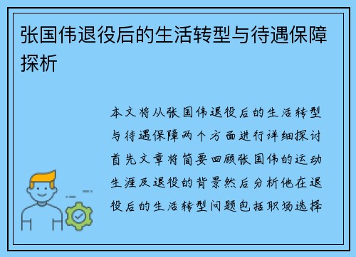 张国伟退役后的生活转型与待遇保障探析