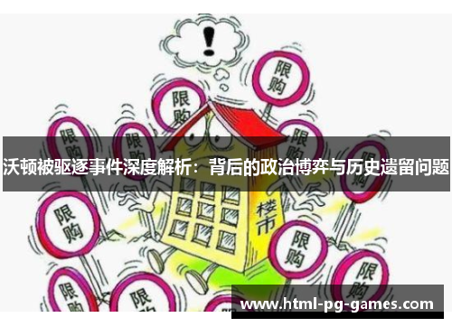 沃顿被驱逐事件深度解析：背后的政治博弈与历史遗留问题
