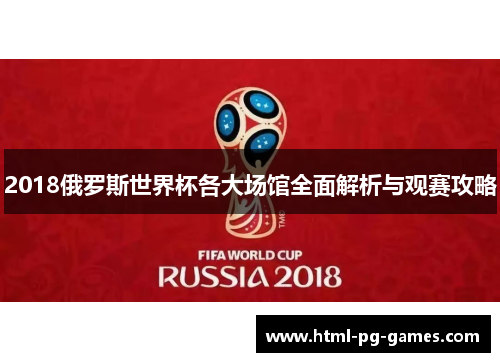 2018俄罗斯世界杯各大场馆全面解析与观赛攻略