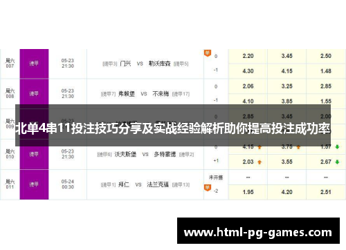 北单4串11投注技巧分享及实战经验解析助你提高投注成功率