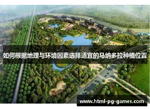 如何根据地理与环境因素选择适宜的马纳多拉种植位置 如何根据地理与环境因素选择适宜的马纳多拉种植位置