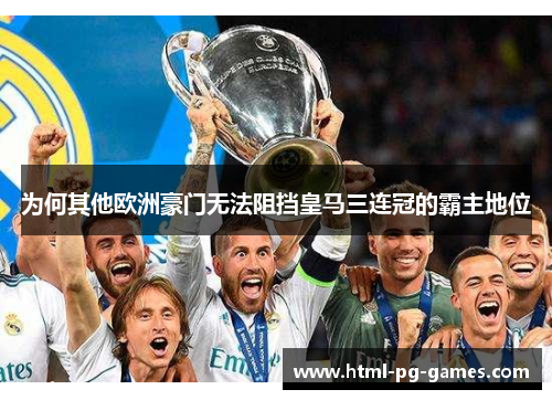 为何其他欧洲豪门无法阻挡皇马三连冠的霸主地位