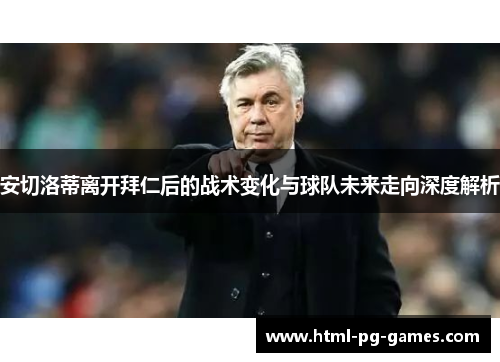 安切洛蒂离开拜仁后的战术变化与球队未来走向深度解析